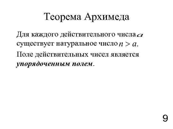 Поли число. Теорема Архимеда. Теорема Архимеда и следствие из неё.. Поле действительных чисел. Теорема Архимеда геометрия.