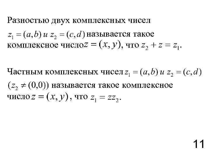 Разностью двух комплексных чисел называется такое комплексное число , что Частным комплексных чисел называется