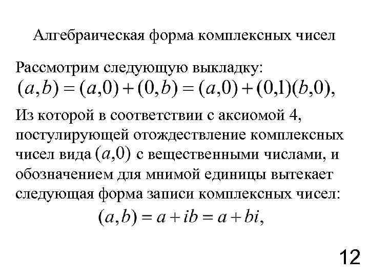 Алгебраическая форма комплексного числа. Построение поля комплексных чисел. Поле комплексных чисел алгебраическая форма. Поле (комплексных) алгебраических чисел. Построение комплексных чисел.