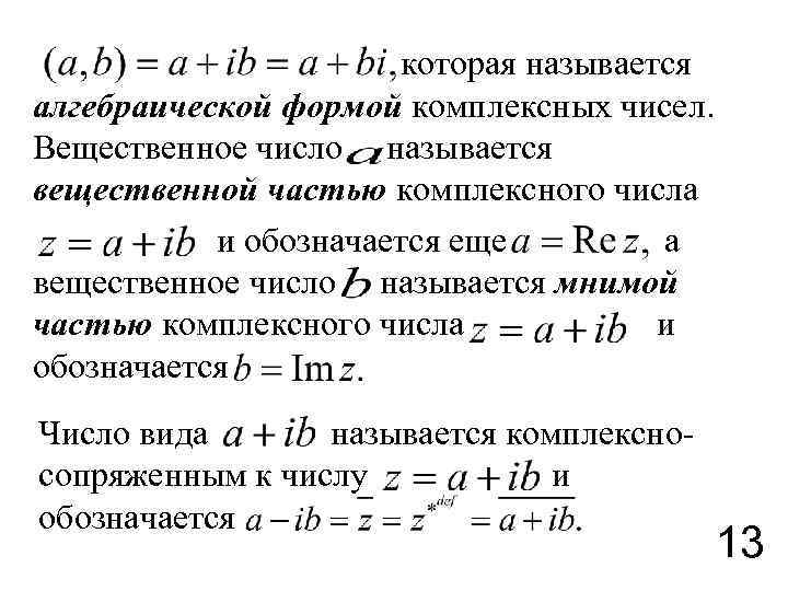 Алгебраическая форма комплексного числа. Поле комплексных чисел. Построение поля комплексных чисел. Поле комплексных чисел определение. Над полем комплексных чисел.