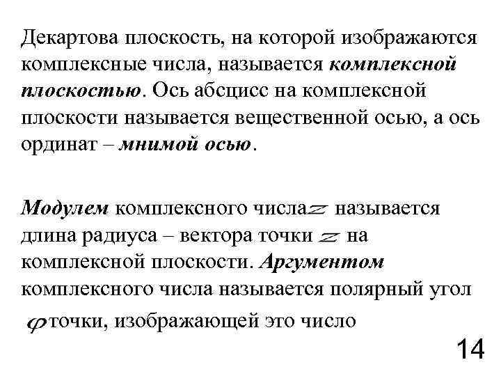 Декартова плоскость, на которой изображаются комплексные числа, называется комплексной плоскостью. Ось абсцисс на комплексной