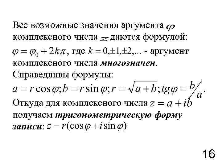 Значение аргумента при значении аргумента 7. Аргумент комплексного числа формула. Аргумент z комплексного числа формула. Формула вычисления аргумента комплексного числа. Аргумент комплексного числа вычисляется по формуле.