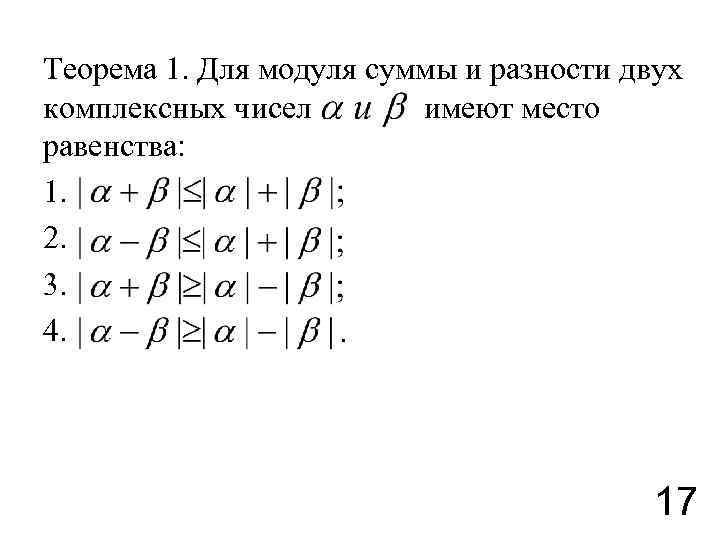 Модуль разности комплексных чисел