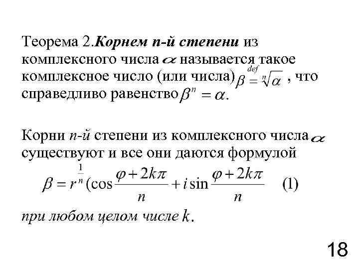 Теорема 2. Корнем n-й степени из комплексного числа называется такое комплексное число (или числа)