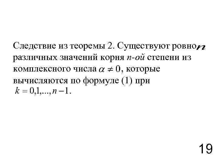 Следствие из теоремы 2. Существуют ровно различных значений корня n-ой степени из комплексного числа