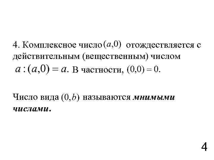 4 комплексных числа. Поле комплексных чисел. Дистрибутивность комплексных чисел. Поле вещественных чисел и поле комплексных чисел. Поли комплексные числа.