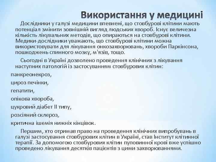  Дослідники у галузі медицини впевнені, що стовбурові клітини мають потенціал змінити зовнішній вигляд