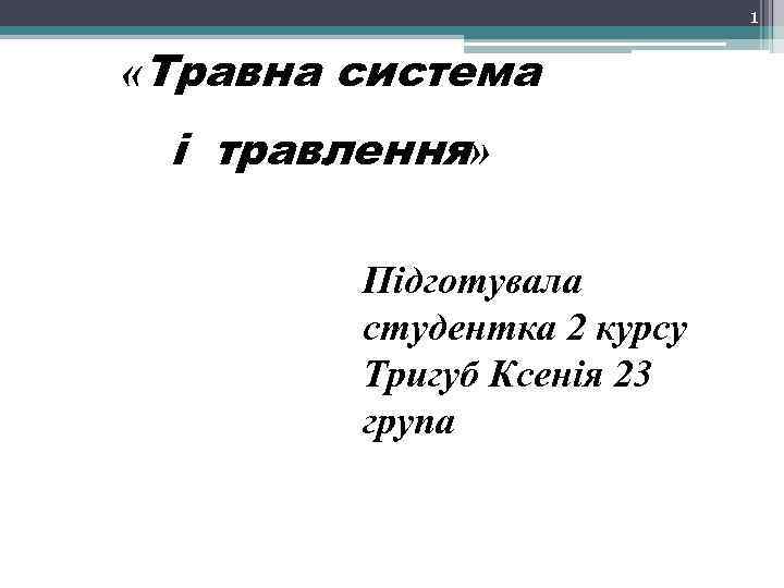 1 «Травна система і травлення» Підготувала студентка 2 курсу Тригуб Ксенія 23 група 