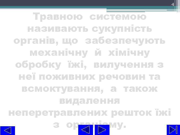 4 Травною системою називають сукупність органів, що забезпечують механічну й хімічну обробку їжі, вилучення
