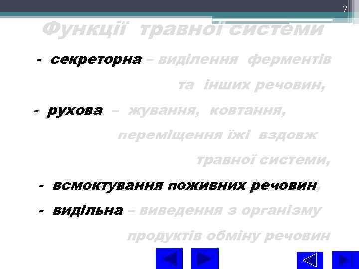 Функції травної системи - секреторна – виділення ферментів та інших речовин, - рухова