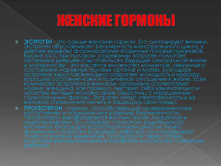 ЖЕНСКИЕ ГОРМОНЫ ЭСТРОГЕН это самый женский гормон. Его синтезируют яичники. Эстроген обуславливает регулярность менструального