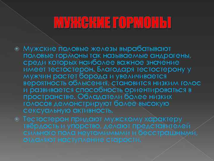 МУЖСКИЕ ГОРМОНЫ Мужские половые железы вырабатывают половые гормоны так называемые андрогены, среди которых наиболее