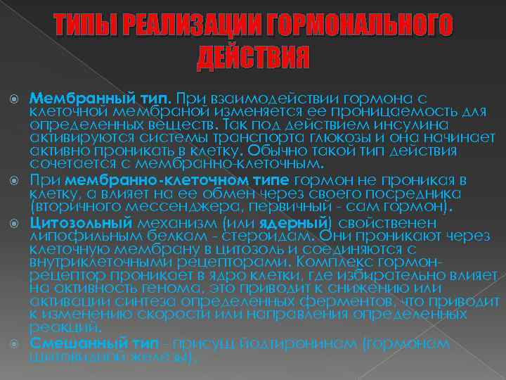 ТИПЫ РЕАЛИЗАЦИИ ГОРМОНАЛЬНОГО ДЕЙСТВИЯ Мембранный тип. При взаимодействии гормона с клеточной мембраной изменяется ее