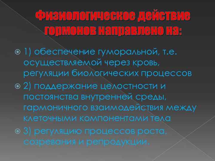 Физиологическое действие гормонов направлено на: 1) обеспечение гуморальной, т. е. осуществляемой через кровь, регуляции