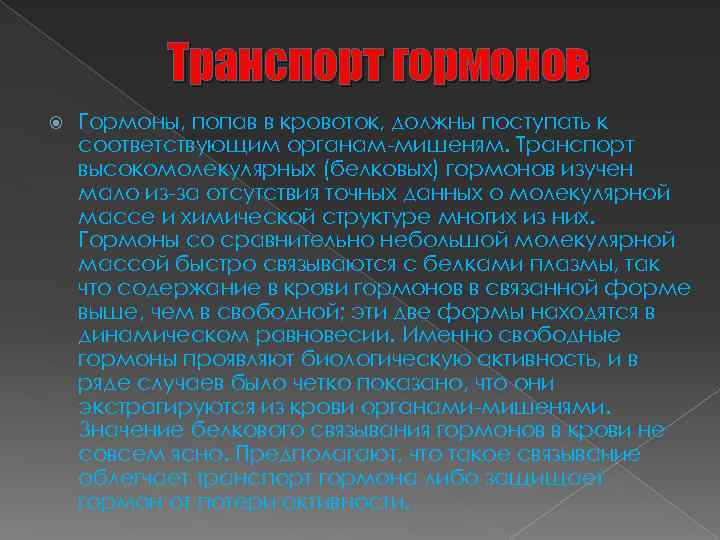 Транспорт гормонов Гормоны, попав в кровоток, должны поступать к соответствующим органам мишеням. Транспорт высокомолекулярных