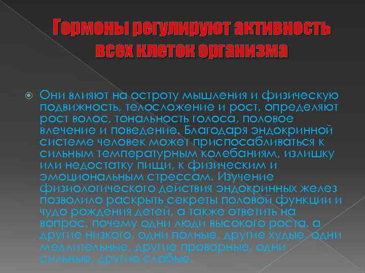 Гормоны регулируют активность всех клеток организма Они влияют на остроту мышления и физическую подвижность,