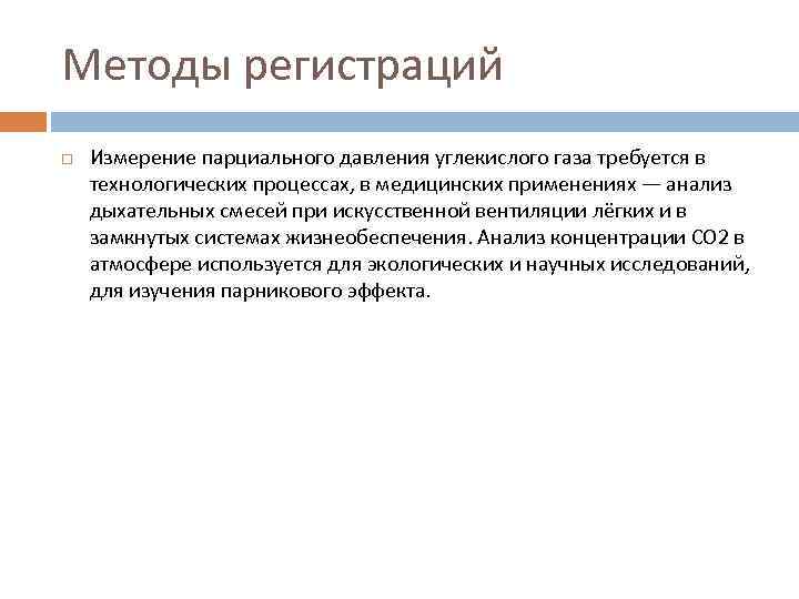 Методы регистраций Измерение парциального давления углекислого газа требуется в технологических процессах, в медицинских применениях