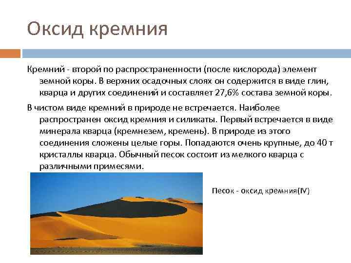Оксид кремния Кремний - второй по распространенности (после кислорода) элемент земной коры. В верхних