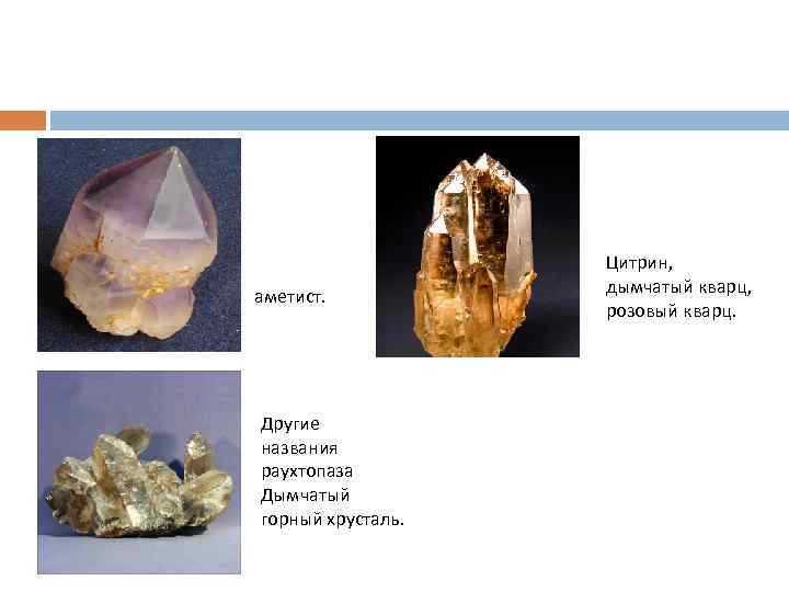 аметист. Другие названия раухтопаза Дымчатый горный хрусталь. Цитрин, дымчатый кварц, розовый кварц. 