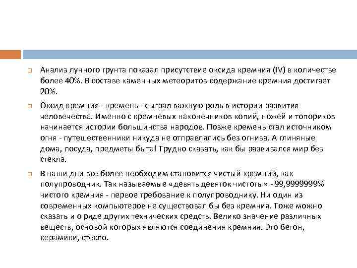  Анализ лунного грунта показал присутствие оксида кремния (IV) в количестве более 40%. В