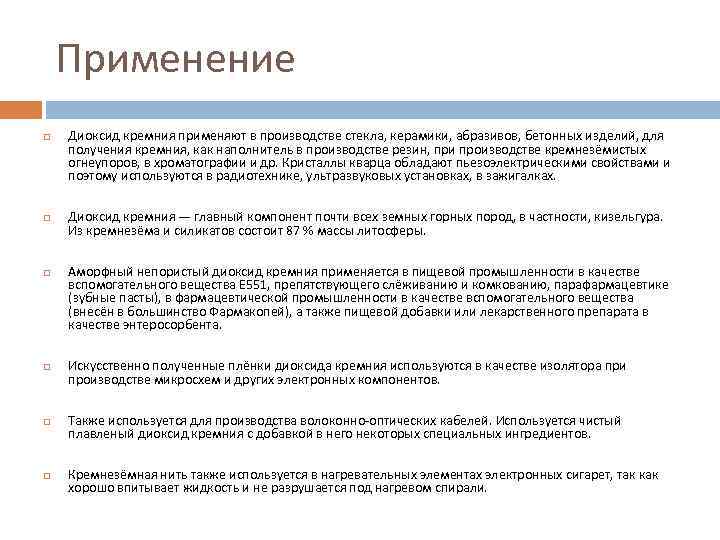 Применение Диоксид кремния применяют в производстве стекла, керамики, абразивов, бетонных изделий, для получения кремния,