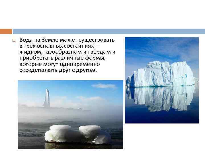  Вода на Земле может существовать в трёх основных состояниях — жидком, газообразном и