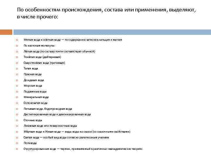 По особенностям происхождения, состава или применения, выделяют, в числе прочего: Мягкая вода и жёсткая