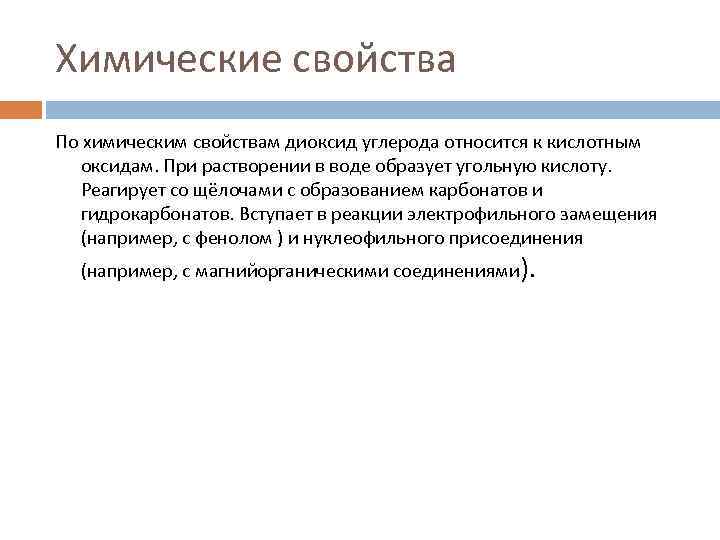 Химические свойства По химическим свойствам диоксид углерода относится к кислотным оксидам. При растворении в