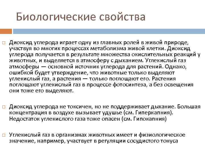 Биологические свойства Диоксид углерода играет одну из главных ролей в живой природе, участвуя во