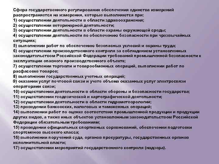 Регулированию в сфере обеспечения. Сферы государственного регулирования обеспечения единства. Сфера государственного регулирования обеспечения. Сферы гос регулирования в области обеспечения единства измерений. ГРОЕИ государственное регулирование обеспечения единства измерений.