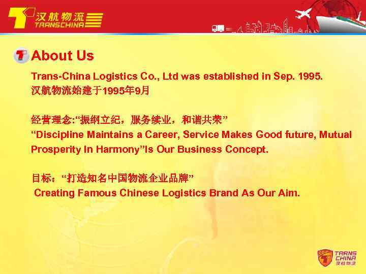 About Us Trans-China Logistics Co. , Ltd was established in Sep. 1995. 汉航物流始建于1995年 9月