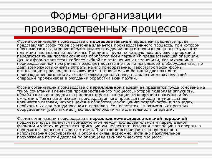 Формы организации производственных процессов Форма организации производства с последовательной передачей предметов труда представляет собой