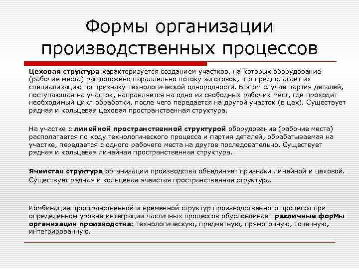 Формы организации производственных процессов Цеховая структура характеризуется созданием участков, на которых оборудование (рабочие места)