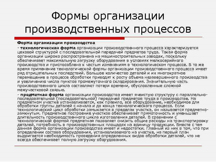 Формы организации производственных процессов Форма организации производства - технологическая форма организации производственного процесса характеризуется