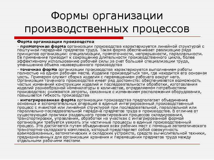 Формы организации производственных процессов Форма организации производства - прямоточная форма организации производства характеризуется линейной