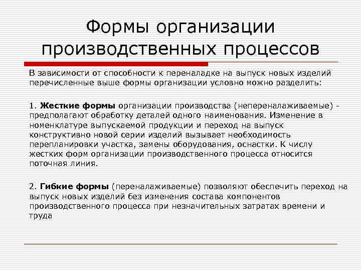 Формы организации производственных процессов В зависимости от способности к переналадке на выпуск новых изделий