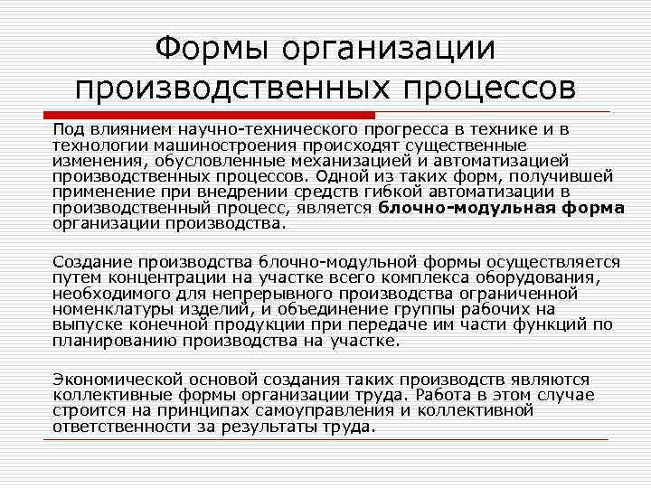 Формы организации производственных процессов Под влиянием научно-технического прогресса в технике и в технологии машиностроения