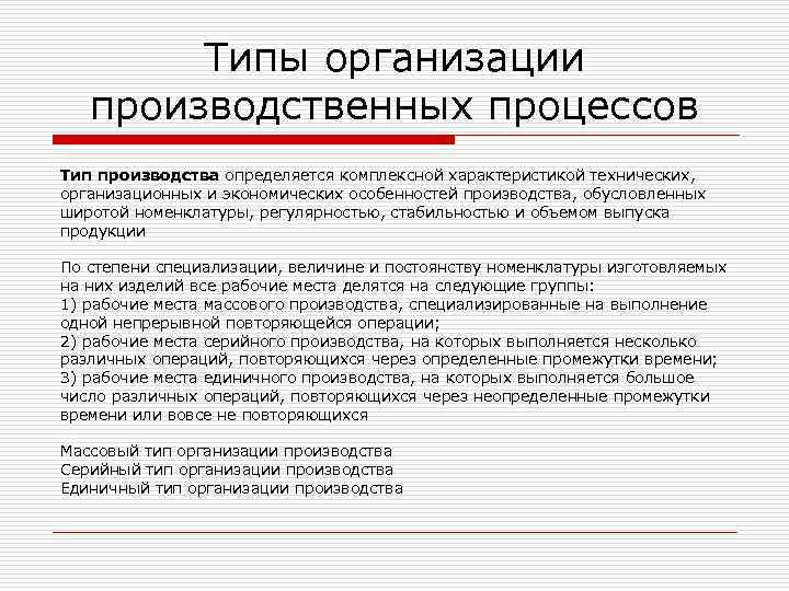 Типы организации производственных процессов Тип производства определяется комплексной характеристикой технических, организационных и экономических особенностей