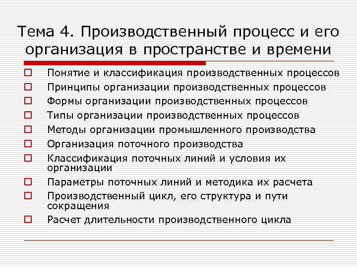 Тема 4. Производственный процесс и его организация в пространстве и времени o o o