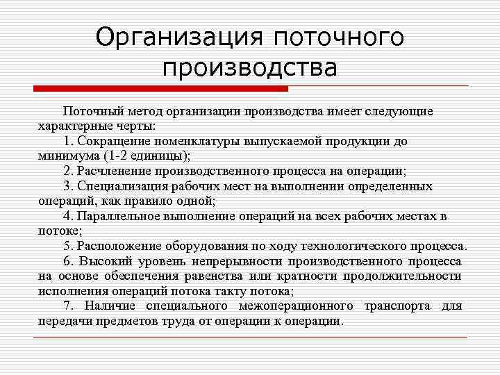 Организация поточного производства Поточный метод организации производства имеет следующие характерные черты: 1. Сокращение номенклатуры