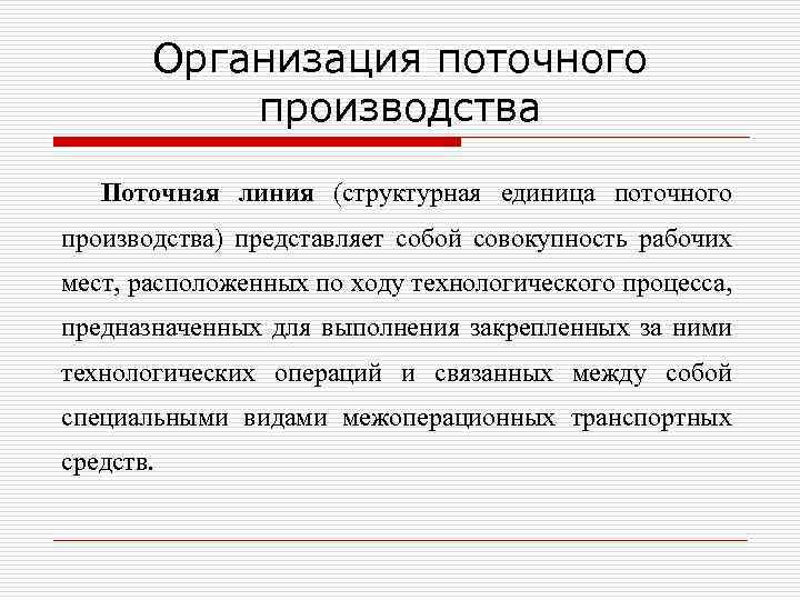 Организация поточного производства Поточная линия (структурная единица поточного производства) представляет собой совокупность рабочих мест,