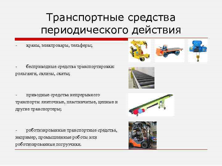 Транспортные средства периодического действия - краны, электрокары, тельферы; бесприводные средства транспортировки: рольганги, склизы, скаты;
