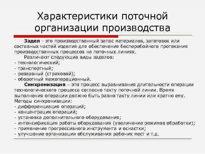 Характеристики поточной организации производства Задел - это производственный запас материалов, заготовок или составных частей