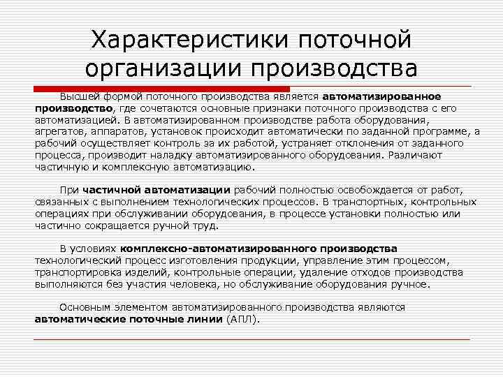 Характеристики поточной организации производства Высшей формой поточного производства является автоматизированное производство, где сочетаются основные