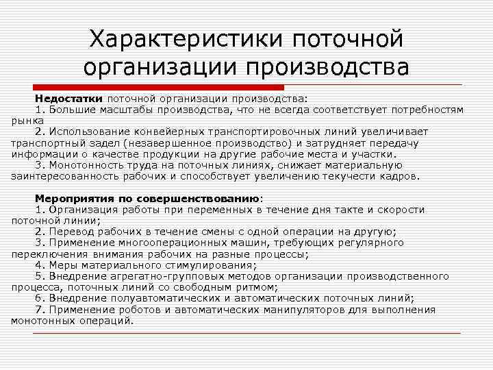Характеристики поточной организации производства Недостатки поточной организации производства: 1. Большие масштабы производства, что не