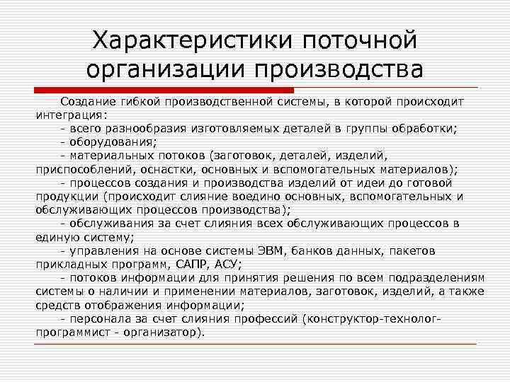 Поточное производство. Параметры поточного производства. Общая характеристика поточного производства. Основные характеристики поточного производства. Характеристика поточного метода организации производства.