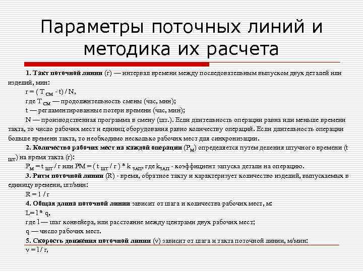 Параметры поточных линий и методика их расчета 1. Такт поточной линии (г) — интервал