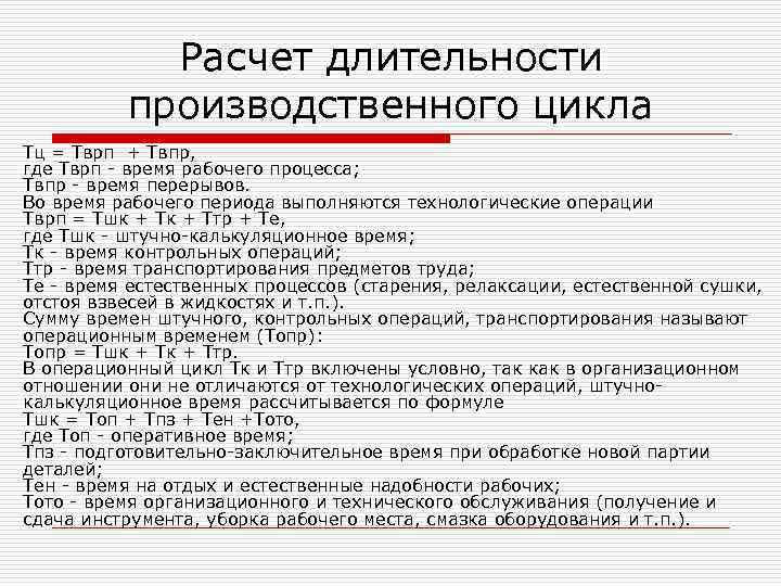 Расчет длительности производственного цикла Тц = Тврп + Твпр, где Тврп - время рабочего