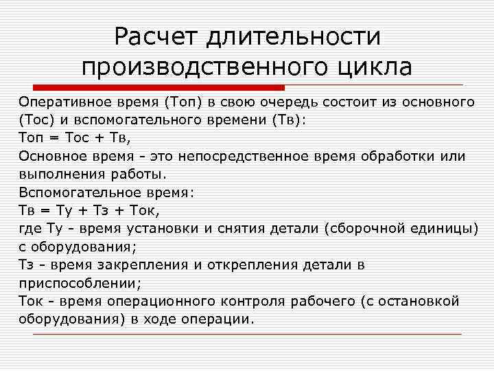Расчет длительности производственного цикла Оперативное время (Топ) в свою очередь состоит из основного (Тос)