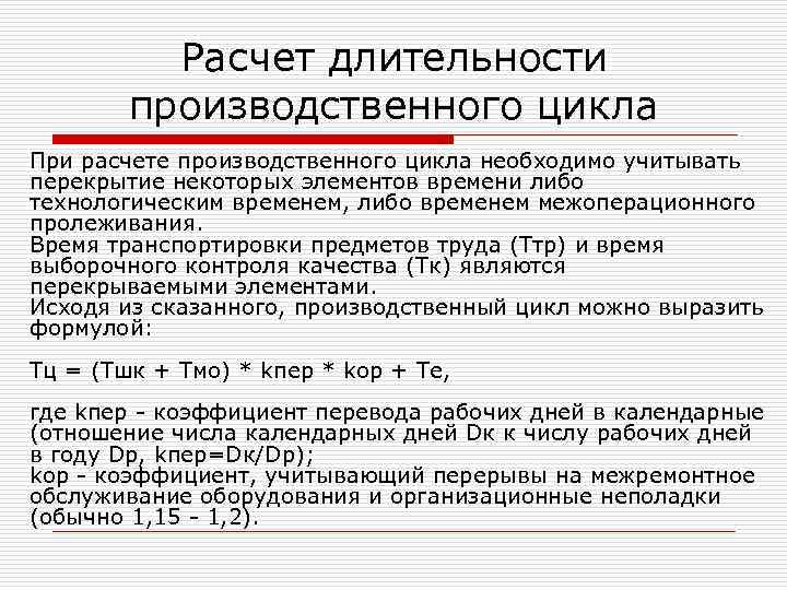 Расчет длительности производственного цикла При расчете производственного цикла необходимо учитывать перекрытие некоторых элементов времени